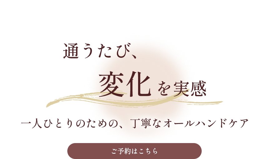結果を実感しやすいエステ